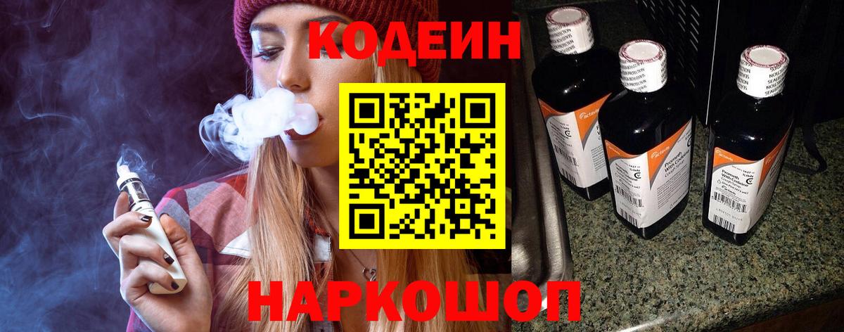 Codein Purple Drank  Вход с VPN  Кодеиновый сироп Lean Purple Drank  Ивантеевка 