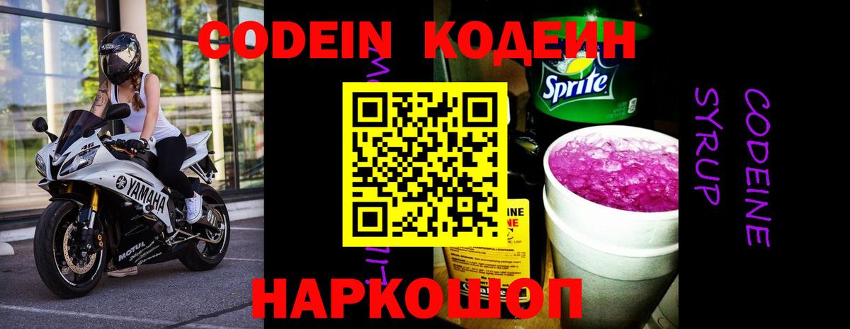 Кодеин Purple Drank Ивантеевка